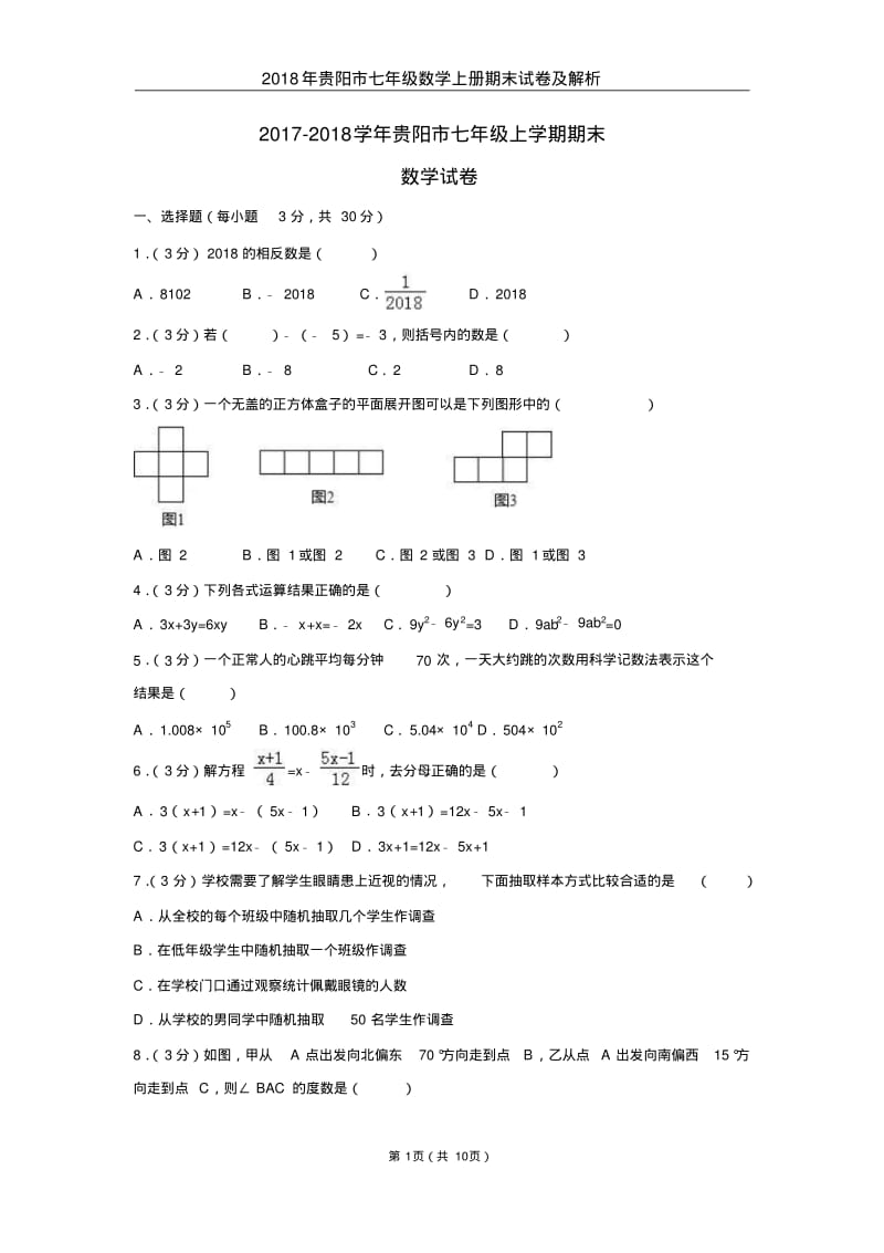 2018年贵阳市七年级数学上册期末试卷及解析.pdf_第1页