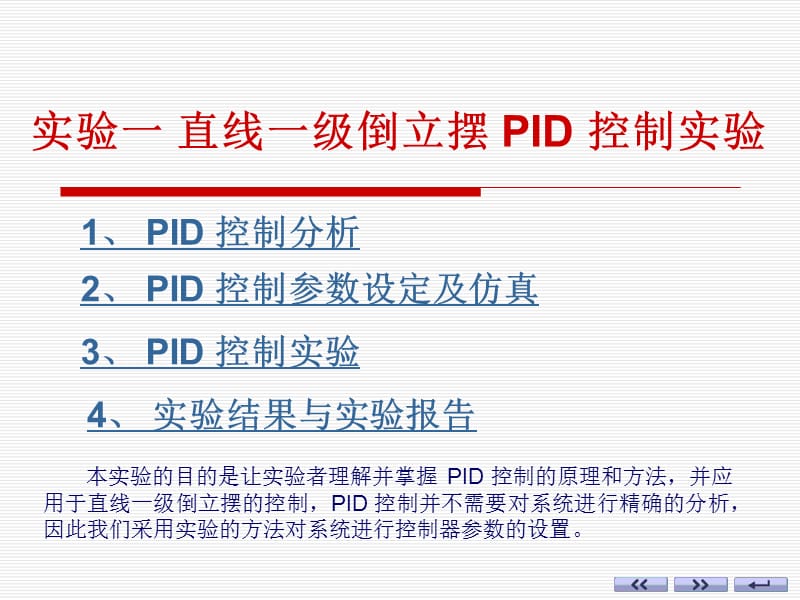 直线一级倒立摆PID控制实验课件.ppt_第2页
