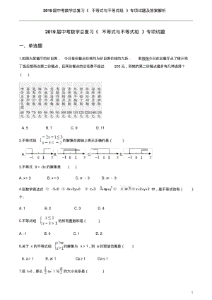 2019届中考数学总复习《不等式与不等式组》专项试题及答案解析.pdf