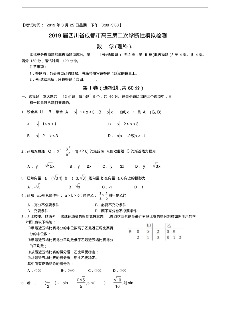 2019届四川省成都市高三第二次诊断性模拟检测数学(理)试题.pdf_第1页