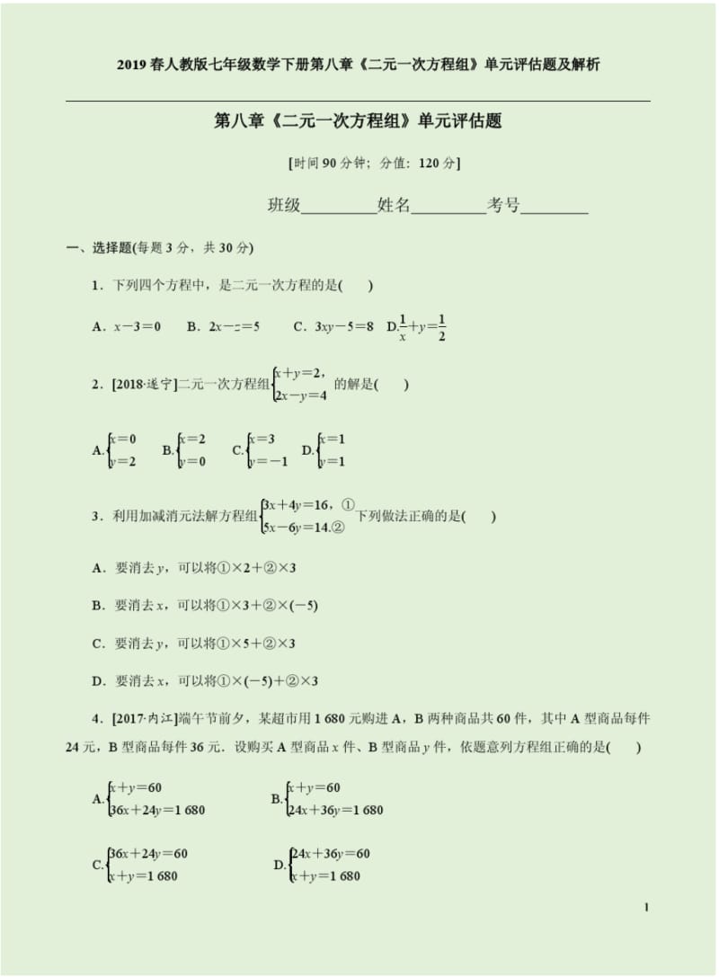 2019春人教版七年级数学下册第八章《二元一次方程组》单元评估题及解析.pdf_第1页