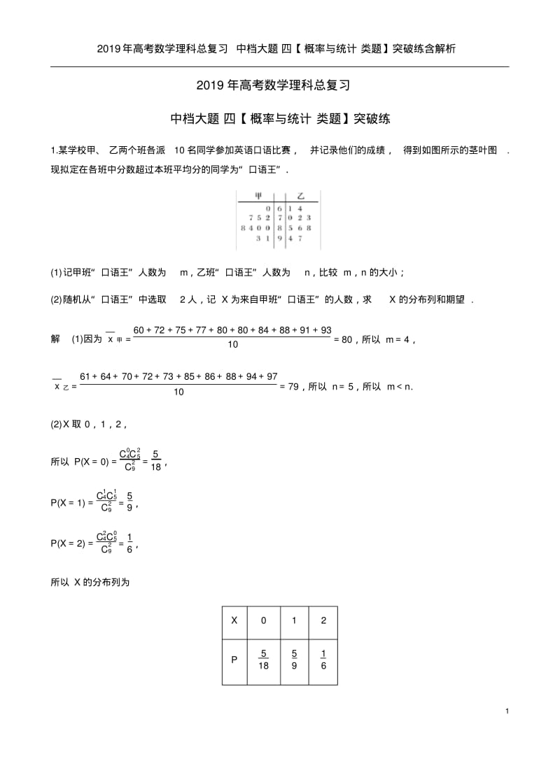 2019年高考数学理科总复习中档大题四【概率与统计类题】突破练含解析.pdf_第1页