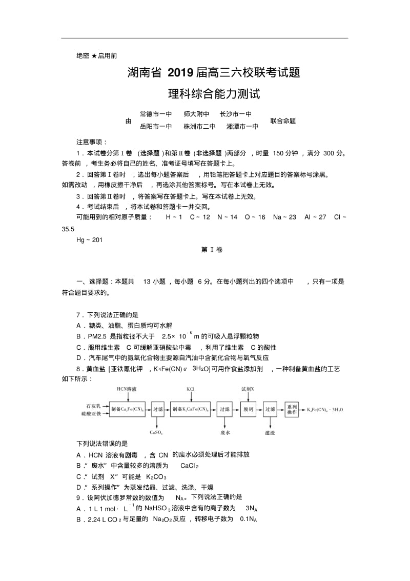 2019届湖南省高三六校联考试题(4月)理综化学(解析版).pdf_第1页