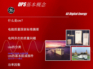 UPS基础概念培训(ppt45张).pdf