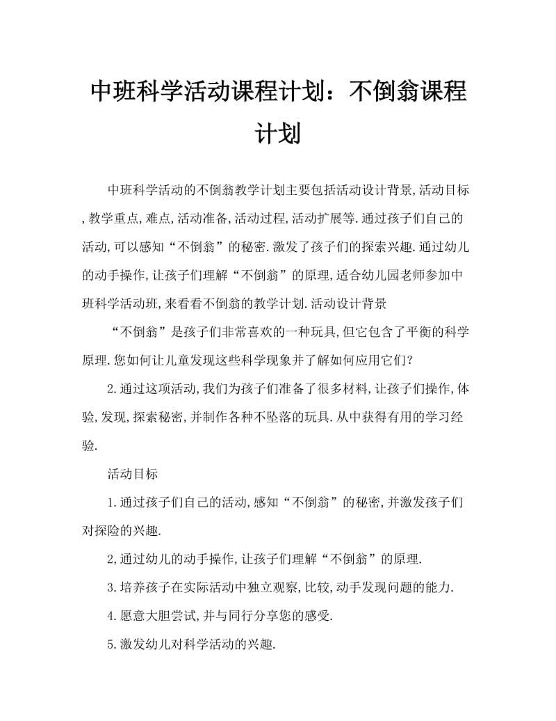 中班科学活动教案：不倒翁教案.doc_第1页