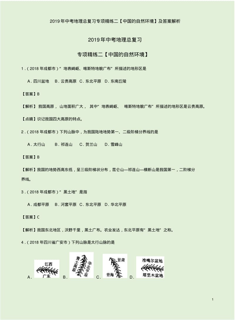 2019年中考地理总复习专项精练二【中国的自然环境】及答案解析.pdf_第1页