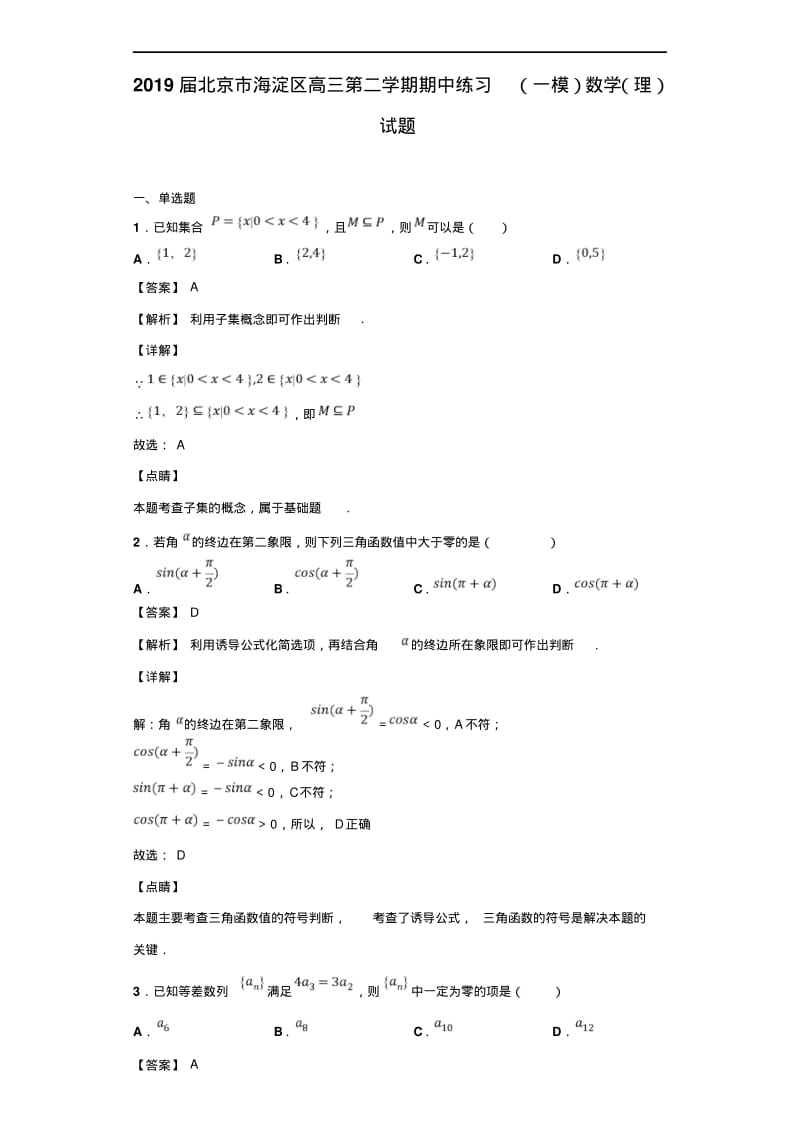 2019届北京市海淀区高三第二学期期中练习(一模)数学(理)试题(解析版).pdf_第1页