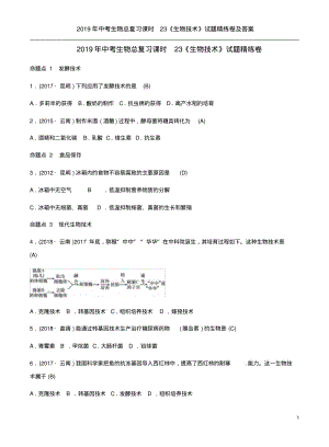 2019年中考生物总复习课时23《生物技术》试题精练卷及答案.pdf