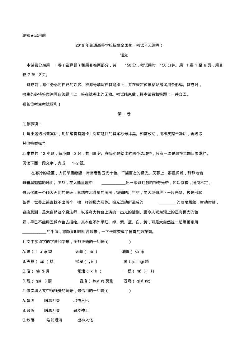 2019年天津卷语文高考试题文档版(含答案).pdf_第1页