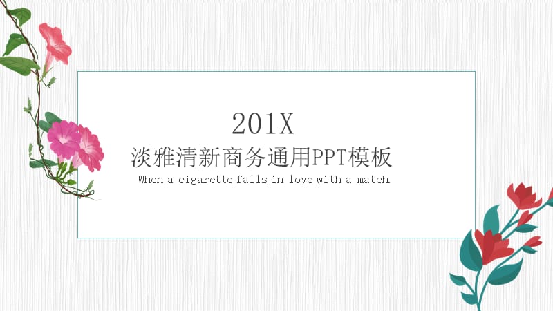 淡雅清新商务通用PPT模板.pptx_第1页