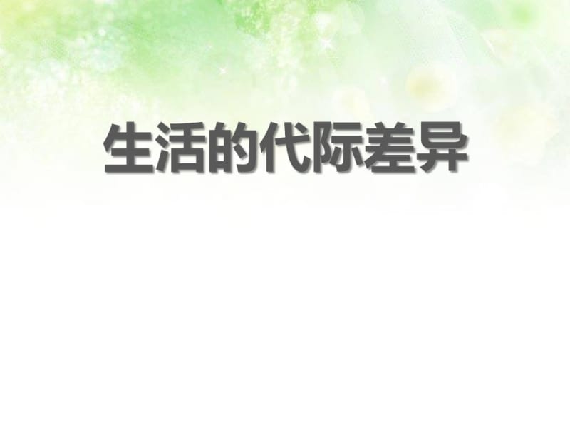 《生活的代际差异》生活的变化PPT.pdf_第1页