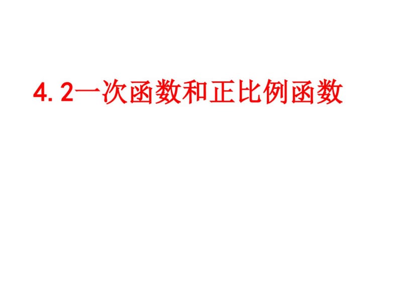 一次函数与正比例函数PPT课件1北师大版.pdf_第1页