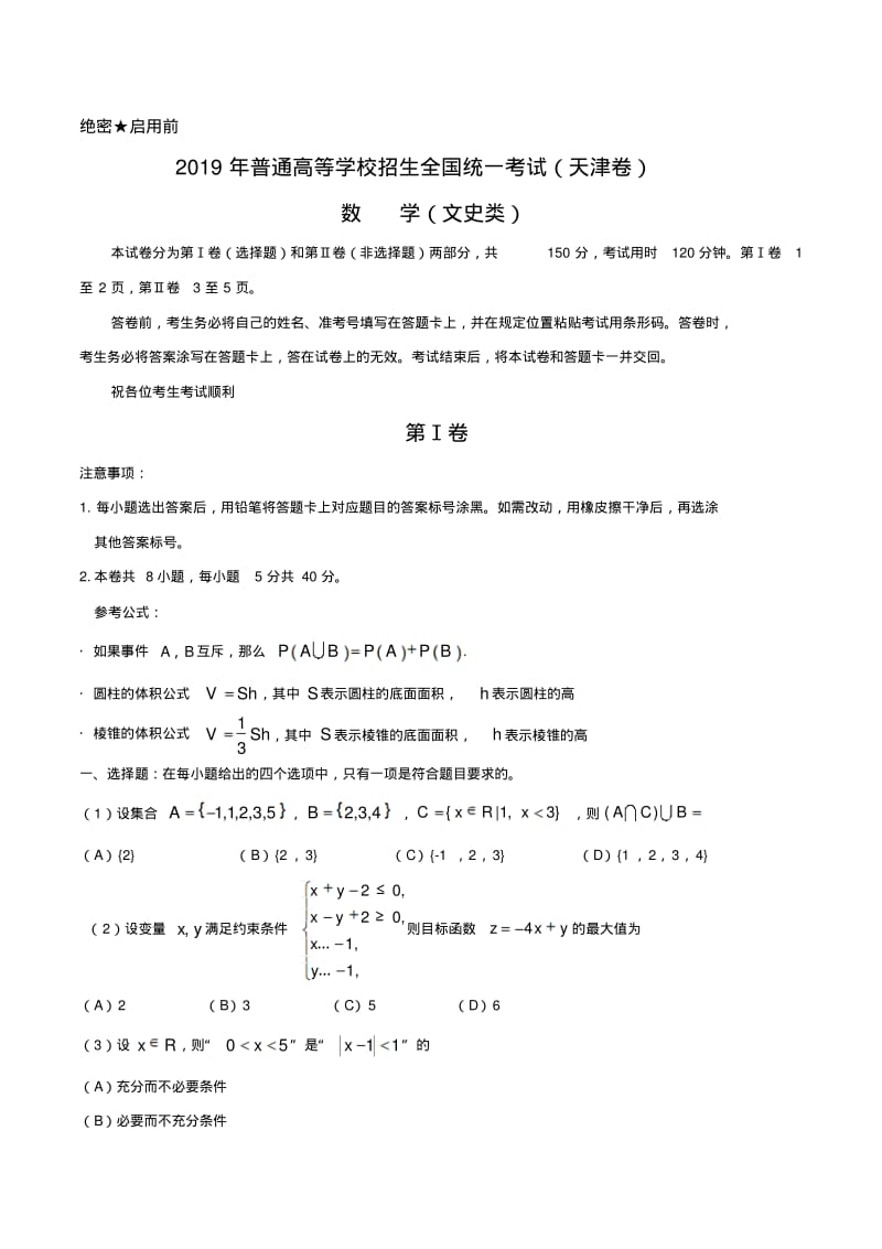 2019年天津卷文数高考试题文档版(含答案).pdf_第1页