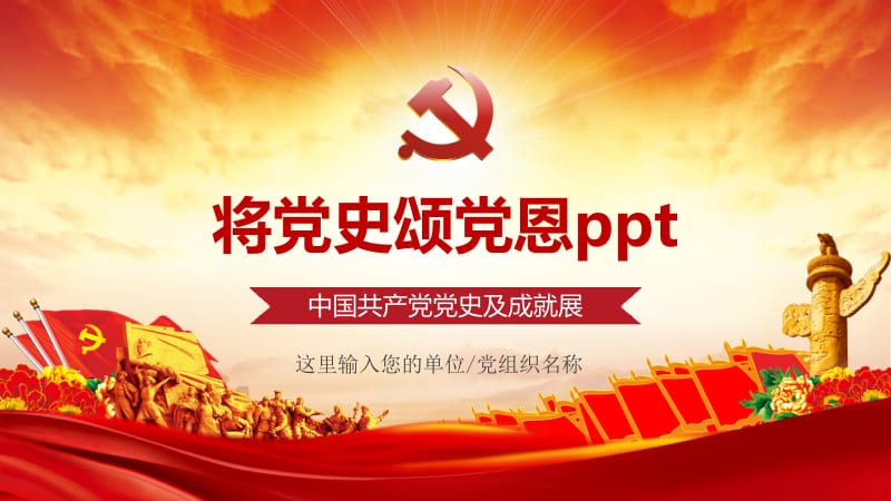 将党史颂党恩ppt.pptx_第1页