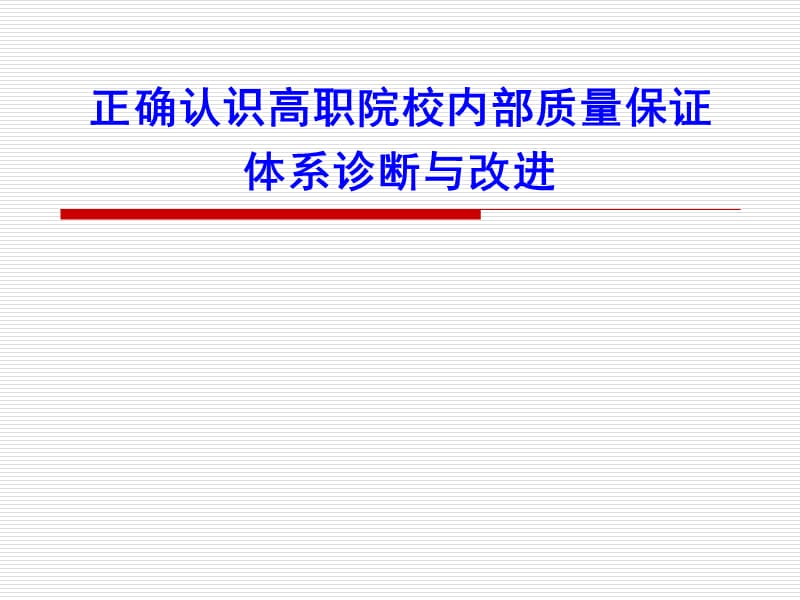 正确认识高职院校内部质量保证体系诊断与改进 .ppt_第1页