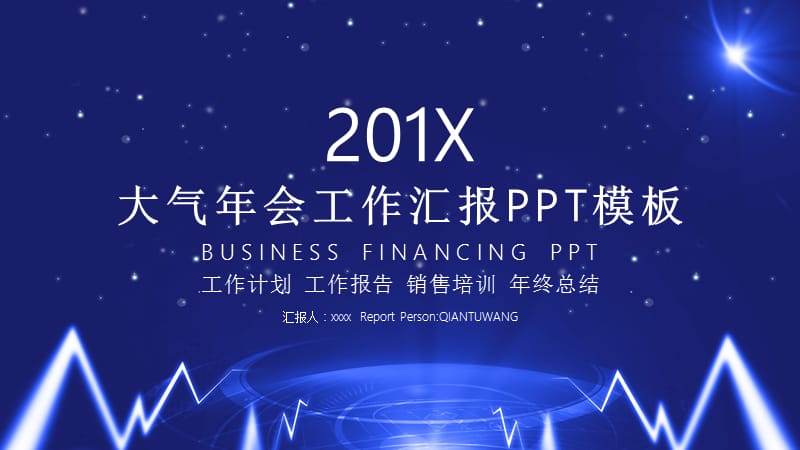 大气年会工作总结PPT模板 (9).pptx_第1页