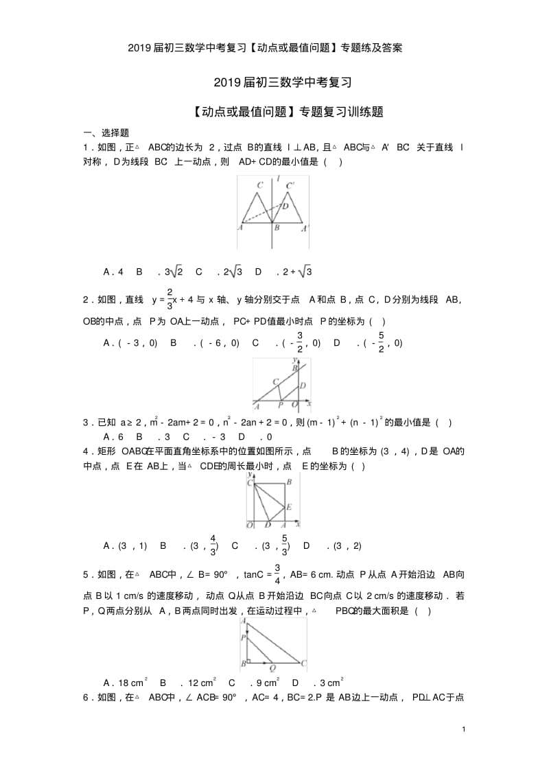 2019届初三数学中考复习【动点或最值问题】专题练及答案.pdf_第1页