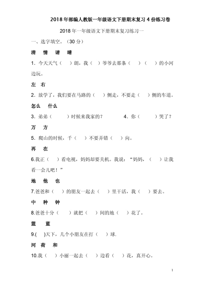 2018年部编人教版一年级语文下册期末复习4份练习卷.pdf_第1页