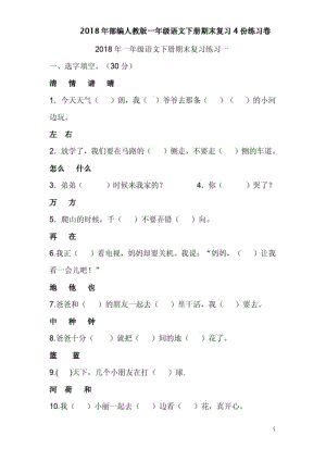 2018年部编人教版一年级语文下册期末复习4份练习卷.pdf