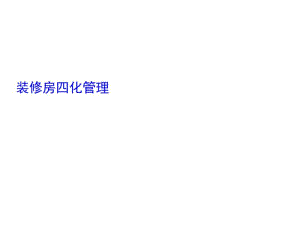 万科精装修四化管理培训教程PPT课件(37页).pdf