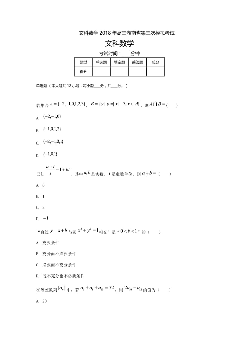 湖南高三-高考模拟三文科数学.doc_第1页