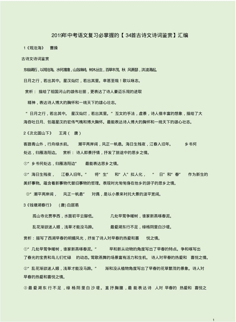 2019年中考语文复习必掌握的【34首古诗文诗词鉴赏】汇编.pdf_第1页