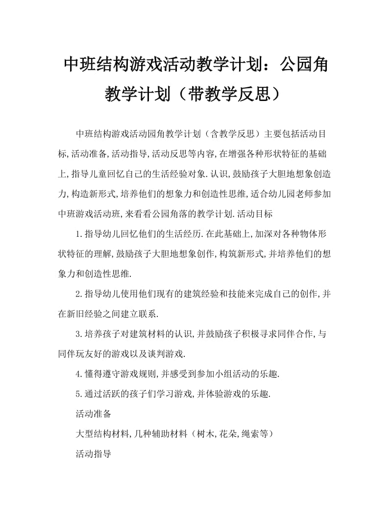 中班结构游戏活动教案：公园一角教案(附教学反思).doc_第1页