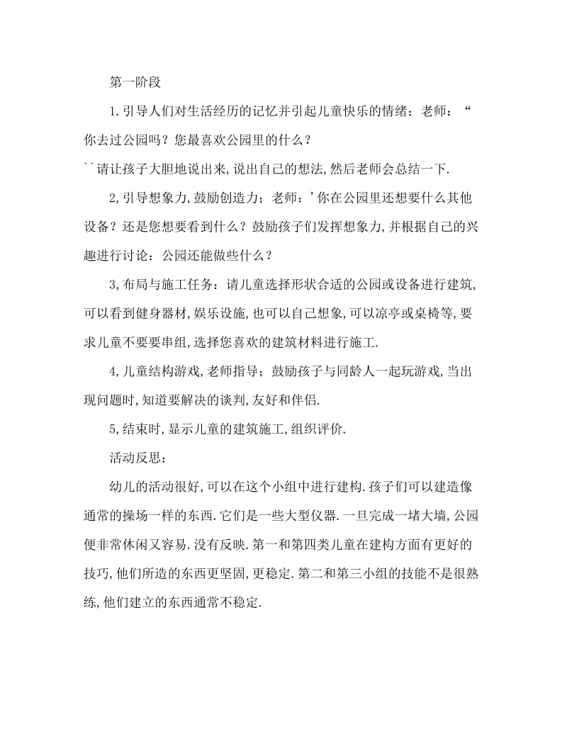 中班结构游戏活动教案：公园一角教案(附教学反思).doc_第2页