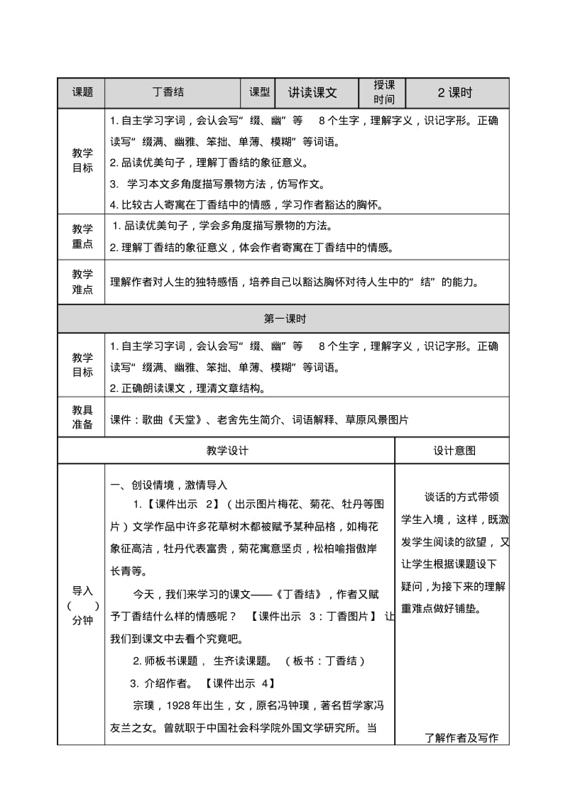 六年级上册语文丁香结教案人教部编版.pdf_第1页