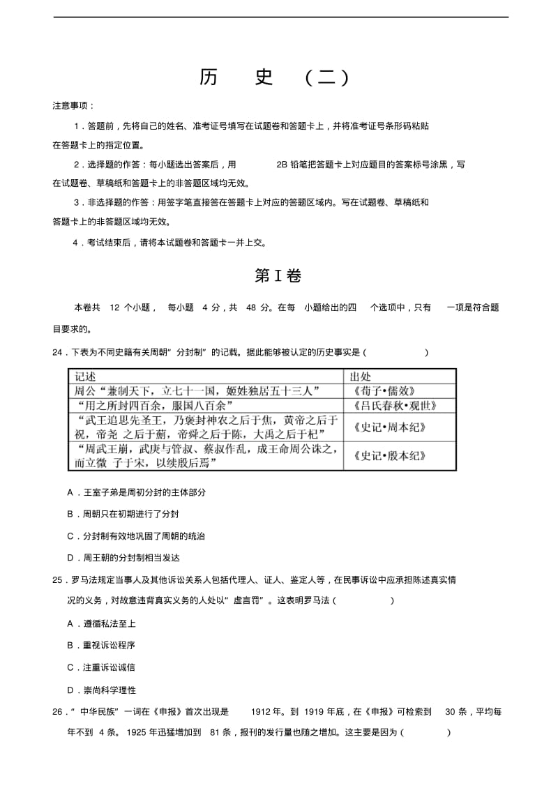 2019届全国高考高三模拟考试卷历史试题(二)(解析版).pdf_第1页