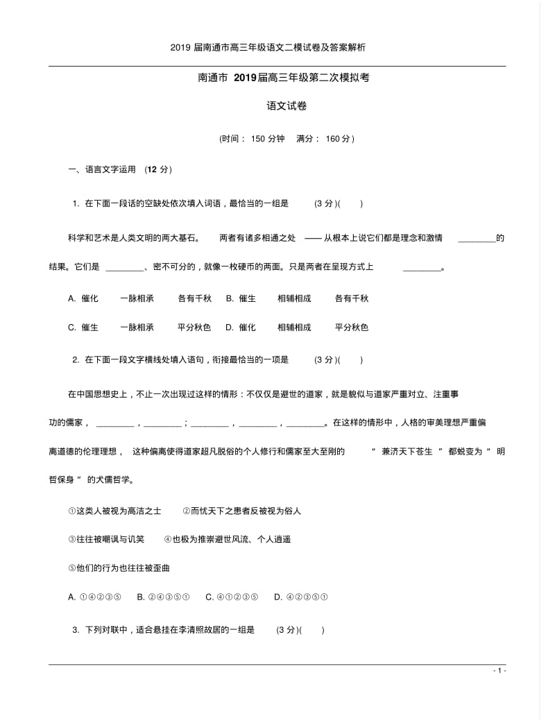 2019届南通市高三年级语文二模试卷及答案解析.pdf_第1页