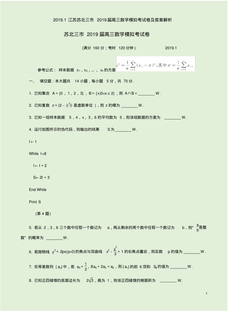 2019.1江苏苏北三市2019届高三数学模拟考试卷及答案解析.pdf_第1页