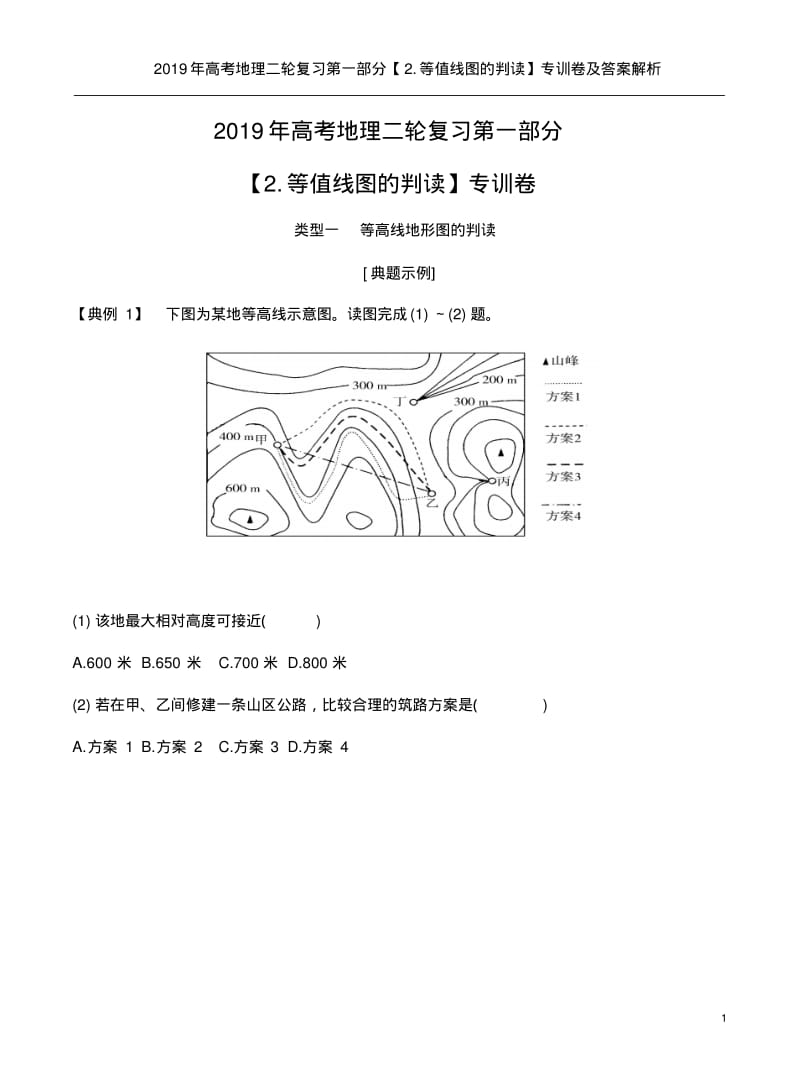 2019年高考地理二轮复习第一部分【2.等值线图的判读】专训卷及答案解析.pdf_第1页