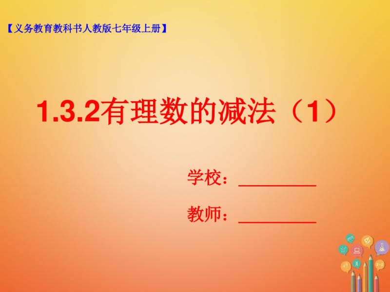 七年级数学上册1.3有理数的加减法1.3.2有理数的减法1课件新版新人教版20180223263.pdf_第1页