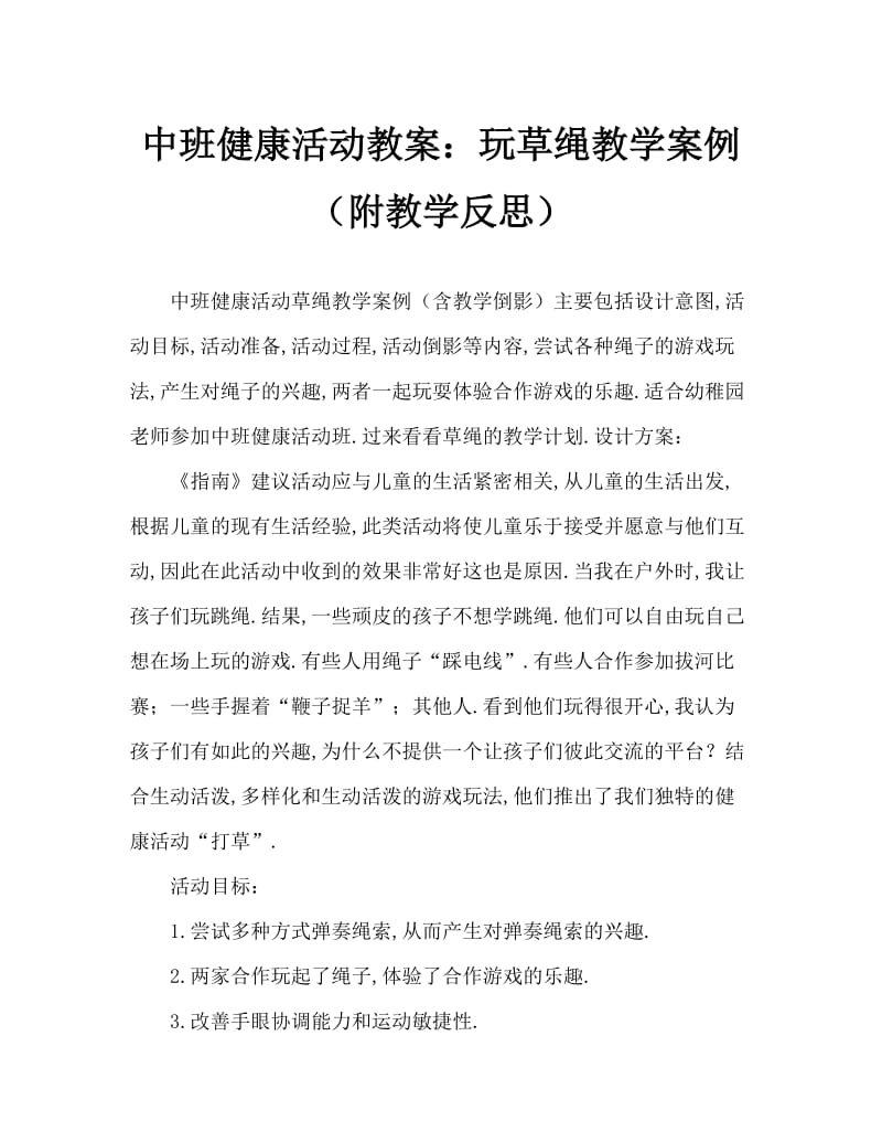 中班健康活动教案：玩草绳教案(附教学反思).doc_第1页