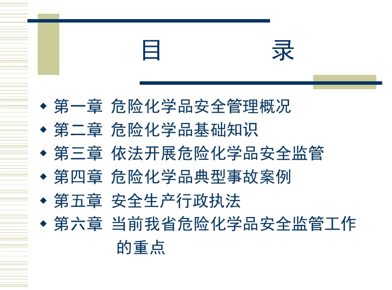 严格履行政府监管责任依法开展危险化学品安全监管.ppt_第2页