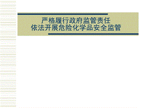 严格履行政府监管责任依法开展危险化学品安全监管.ppt