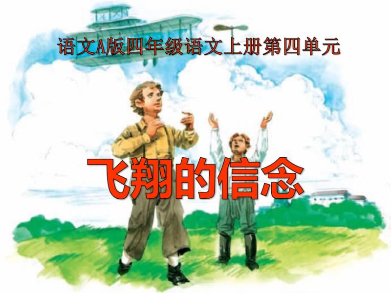 《飞翔的信念》ppt课件.pdf_第1页