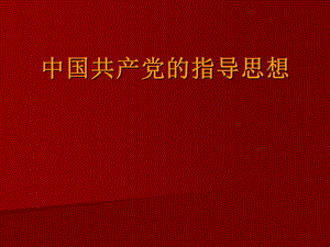 中国共产党的指导思想.ppt