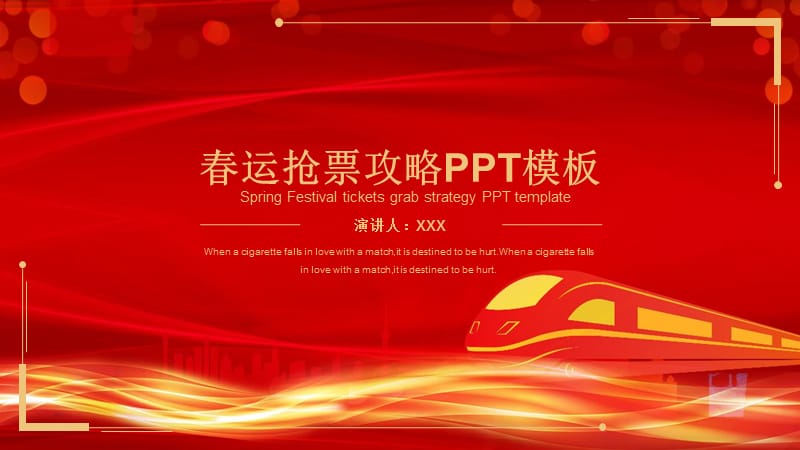 春运抢票攻略宣传PPT模板.pptx_第1页