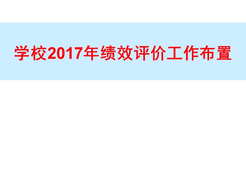 学校2017年绩效评价工作布置.ppt_第1页