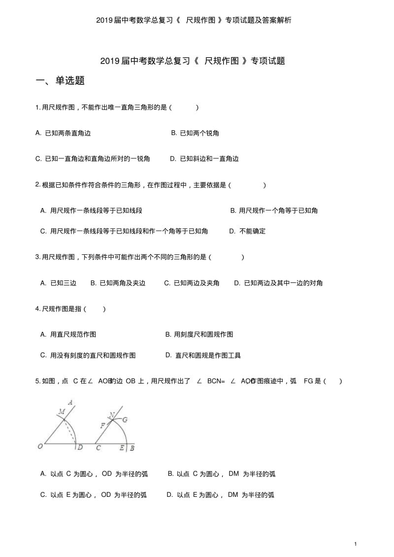 2019届中考数学总复习《尺规作图》专项试题及答案解析.pdf_第1页