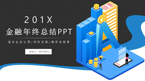 2.5D风格金融年终总结通用PPT模板.pptx