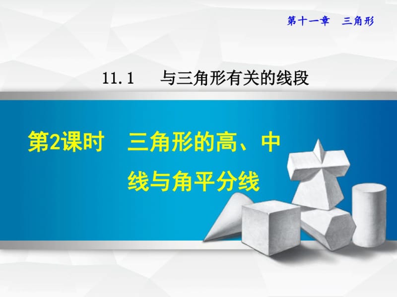 (人教版)三角形的高、中线与角平分线优秀课件1.pdf_第1页