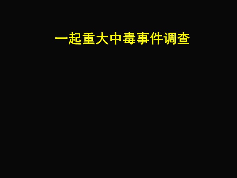 一起重大中毒事件调查.ppt_第1页