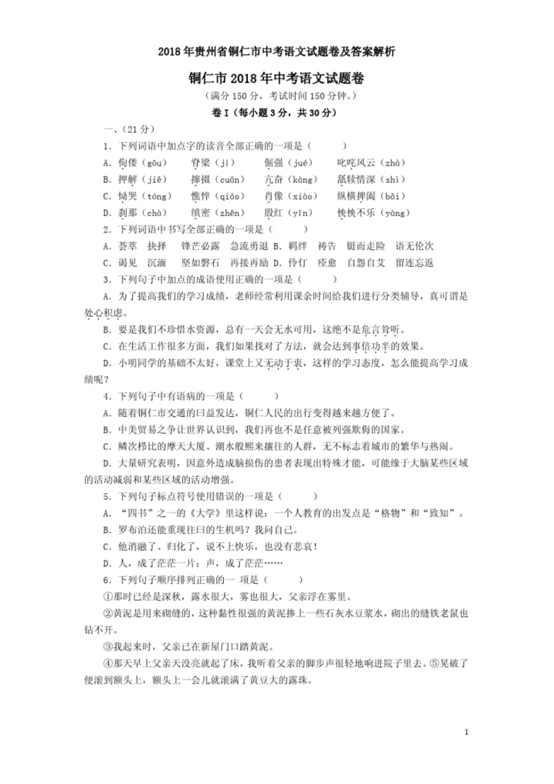 2018年贵州省铜仁市中考语文试题卷及答案解析.pdf_第1页