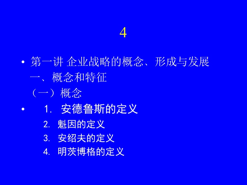 战略管理大纲(修改版简本).ppt_第2页