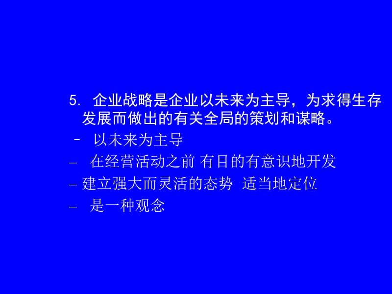 战略管理大纲(修改版简本).ppt_第3页