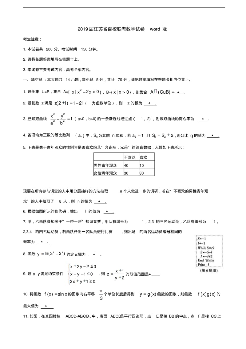 2019届江苏省百校联考数学试卷word版.pdf_第1页