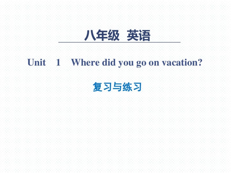 Unit1Wheredidyougoonvacation单元复习与练习课件41张ppt.pdf_第1页